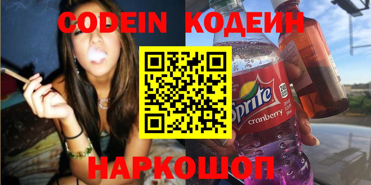 Кодеин Purple Drank  Codein Purple Drank  Железноводск  Вход с VPN 